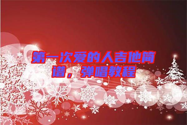 第一次愛的人吉他簡譜,彈唱教程