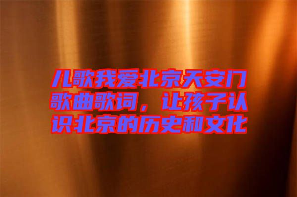 兒歌我愛(ài)北京天安門(mén)歌曲歌詞,讓孩子認(rèn)識(shí)北京的歷史和文化