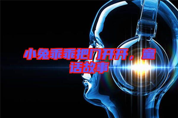 小兔乖乖把門(mén)開(kāi)開(kāi)，童話故事