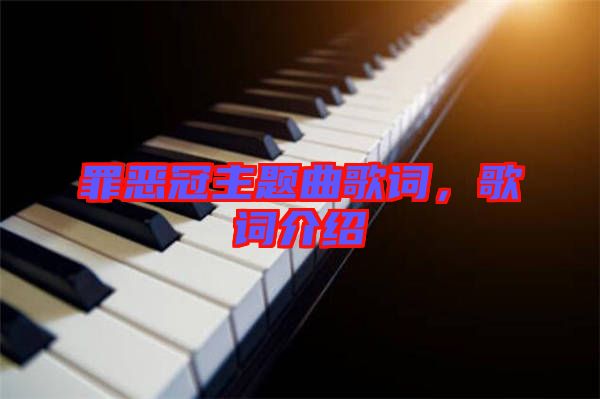 罪惡冠主題曲歌詞,歌詞介紹