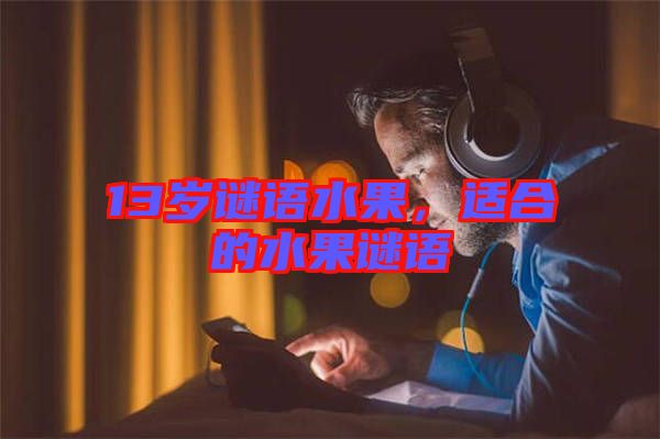 13歲謎語水果,適合的水果謎語