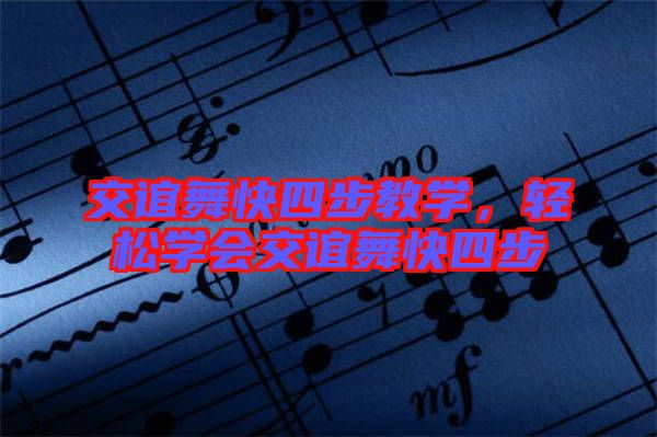 交誼舞快四步教學(xué),輕松學(xué)會(huì)交誼舞快四步