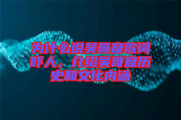 為什么說吳哥窟歌詞嚇人,介紹吳哥窟歷史和文化內涵