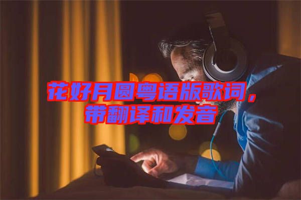 花好月圓粵語版歌詞,帶翻譯和發音