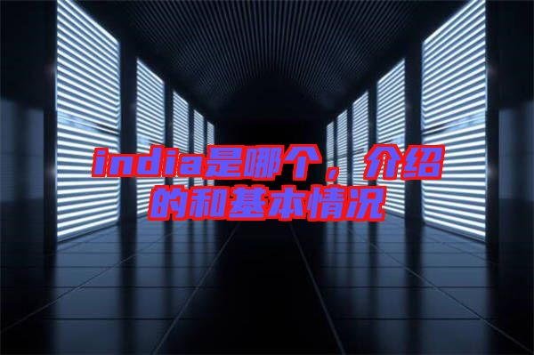 india是哪個,介紹的和基本情況