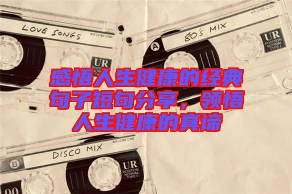 感悟人生健康的經典句子短句分享,領悟人生健康的真諦