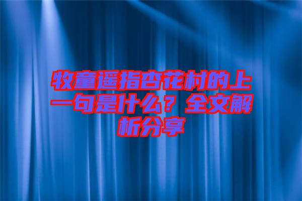 牧童遙指杏花村的上一句是什么?全文解析分享