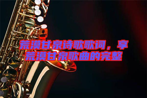 荒漠甘泉詩歌歌詞,享荒漠甘泉歌曲的完整