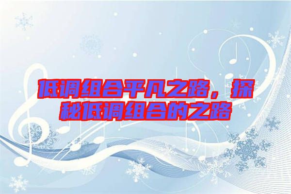 低調組合平凡之路,探秘低調組合的之路
