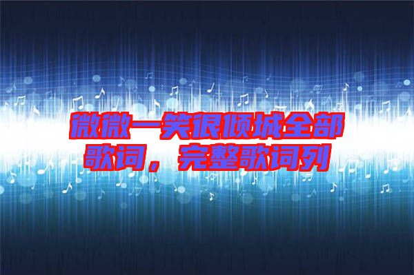 微微一笑很傾城全部歌詞,完整歌詞列