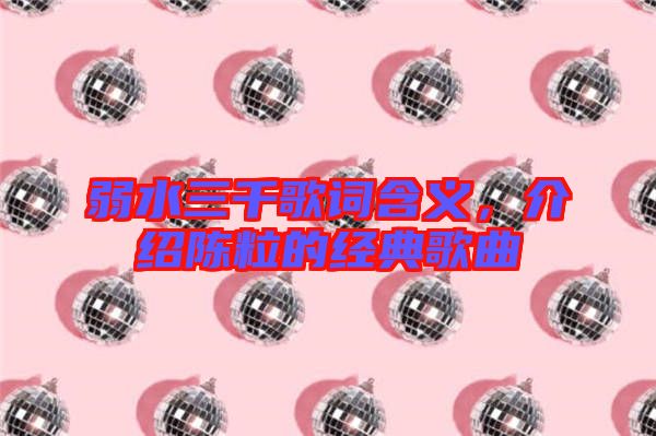 弱水三千歌詞含義,介紹陳粒的經典歌曲