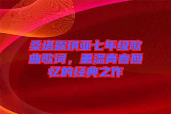 桑塔露琪亞七年級歌曲歌詞,重溫青春回憶的經典之作