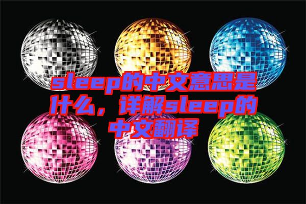 sleep的中文意思是什么，詳解sleep的中文翻譯