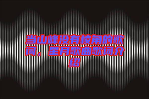 當山峰沒有棱角的歌詞,星月歌曲歌詞介紹