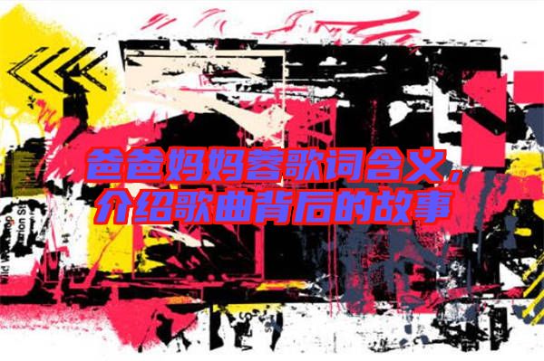爸爸媽媽蓉歌詞含義,介紹歌曲背后的故事