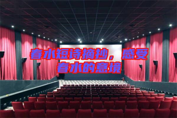 春水短詩摘抄,感受春水的意境