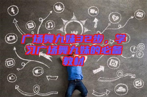 廣場舞九妹32步,學習廣場舞九妹的必備教材