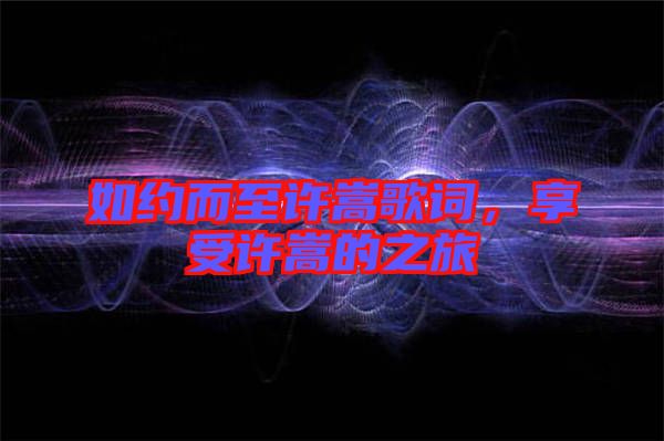 如約而至許嵩歌詞,享受許嵩的之旅