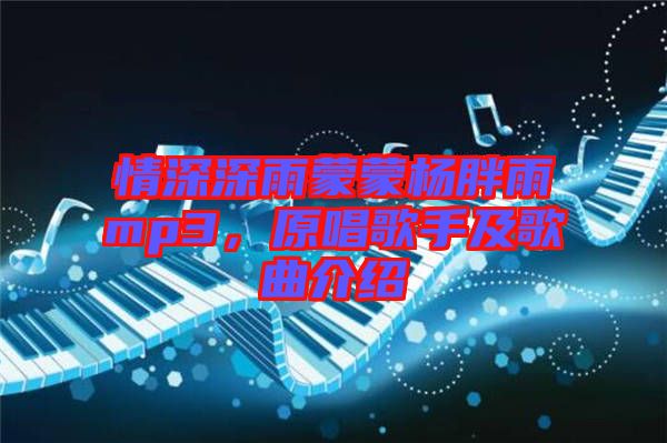 情深深雨蒙蒙楊胖雨mp3,原唱歌手及歌曲介紹