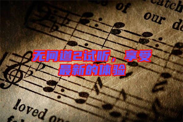 無間道2試聽,享受最新的體驗