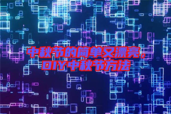 中秋節的簡單又漂亮，DIY中秋節方法