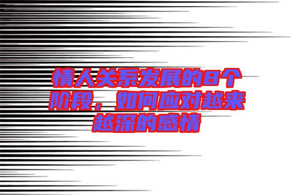 情人關(guān)系發(fā)展的8個階段，如何應對越來越深的感情