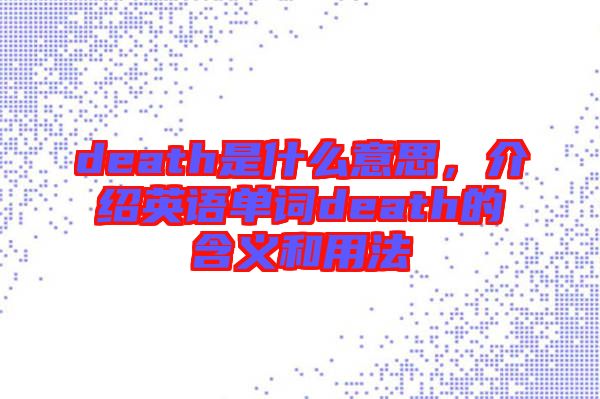 death是什么意思，介紹英語單詞death的含義和用法