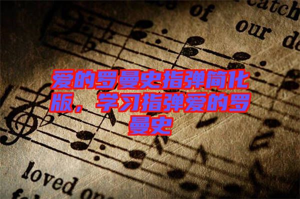 愛的羅曼史指彈簡化版,學習指彈愛的羅曼史