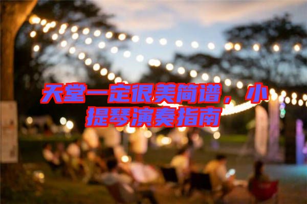 天堂一定很美簡譜,小提琴演奏指南