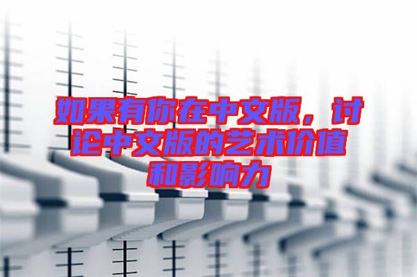 如果有你在中文版,討論中文版的藝術(shù)價(jià)值和影響力
