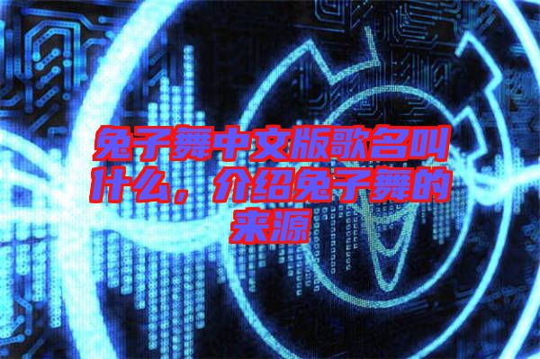 兔子舞中文版歌名叫什么,介紹兔子舞的來源
