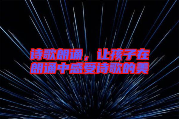 詩歌朗誦,讓孩子在朗誦中感受詩歌的美