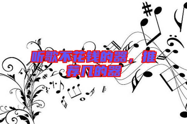 聽歌不花錢的器,推薦幾的器