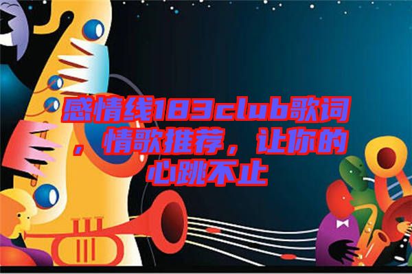 感情線183club歌詞,情歌推薦,讓你的心跳不止