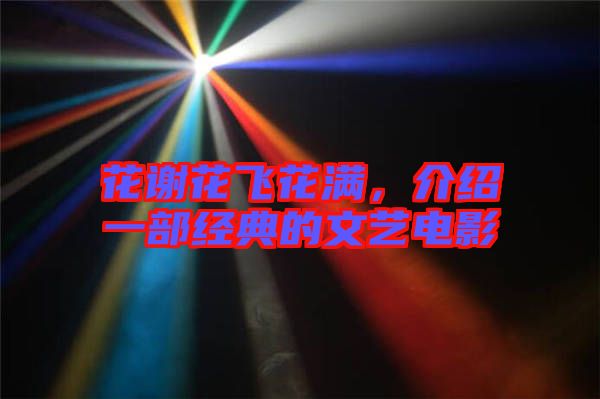 花謝花飛花滿,介紹一部經(jīng)典的文藝電影