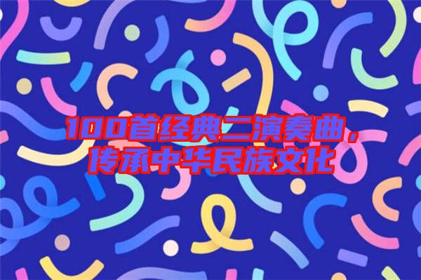 100首經典二演奏曲,傳承中華民族文化