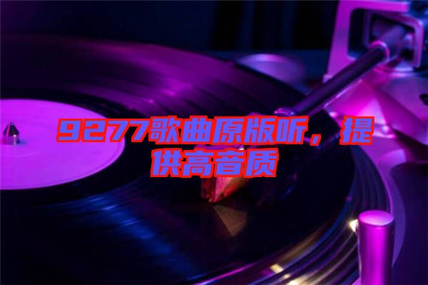 9277歌曲原版聽,提供高音質
