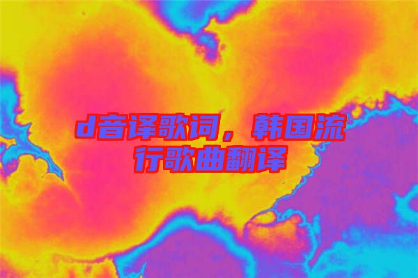 d音譯歌詞,韓國流行歌曲翻譯