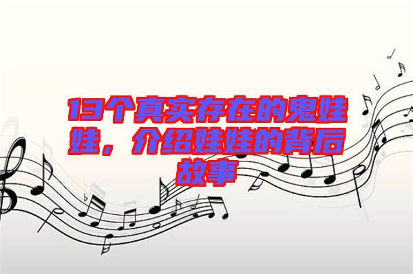 13個真實存在的鬼娃娃,介紹娃娃的背后故事