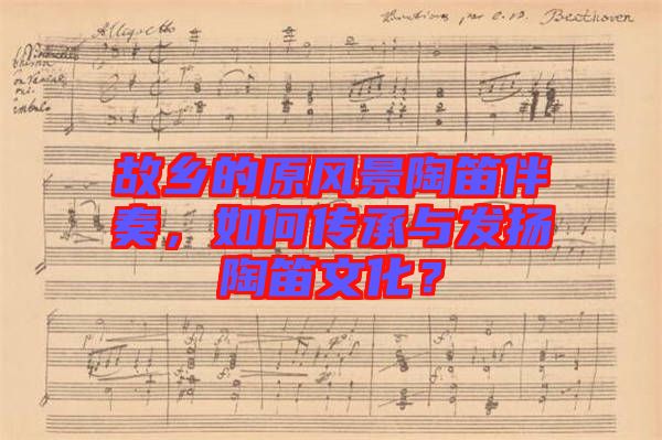 故鄉的原風景陶笛伴奏,如何傳承與發揚陶笛文化?