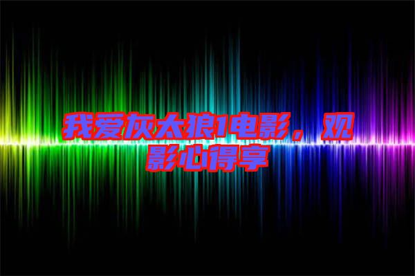 我愛灰太狼1電影,觀影心得享