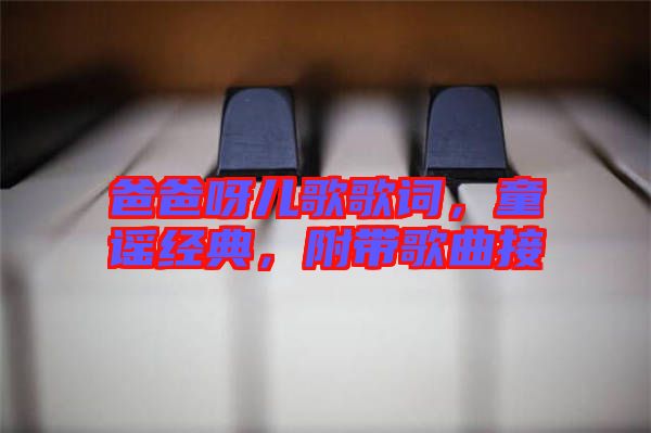 爸爸呀兒歌歌詞,童謠經(jīng)典,附帶歌曲接