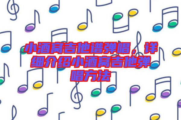 小酒窩吉他譜彈唱，詳細介紹小酒窩吉他彈唱方法