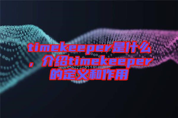 timekeeper是什么,介紹timekeeper的定義和作用