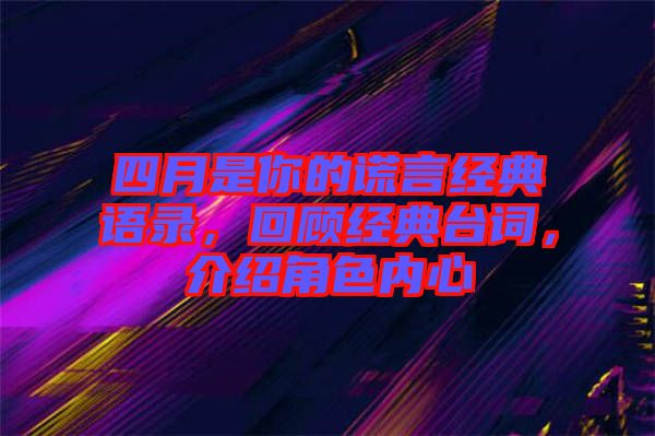 四月是你的謊言經典語錄，回顧經典臺詞，介紹角色內心