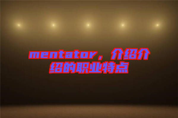 mentator,介紹介紹的職業特點