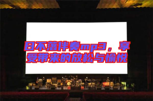 日不落伴奏mp3,享受帶來的放松與愉悅