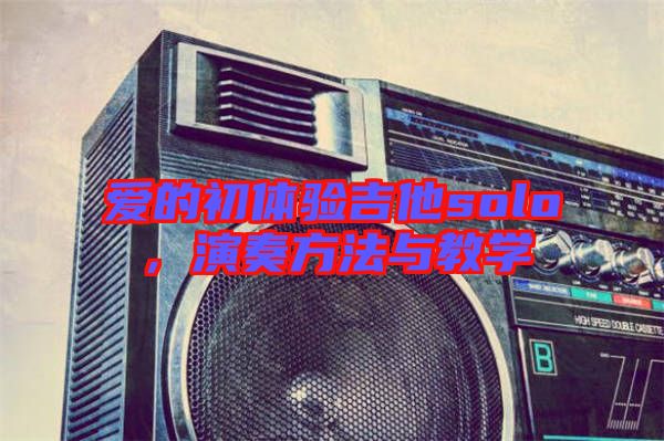 愛的初體驗吉他solo,演奏方法與教學