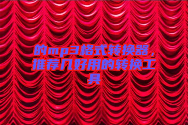 的mp3格式轉(zhuǎn)換器,推薦幾好用的轉(zhuǎn)換工具