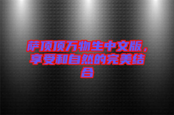 薩頂頂萬物生中文版，享受和自然的完美結合